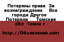 Потеряны права. За вознаграждение. - Все города Другое » Потеряли   . Томская обл.,Томск г.